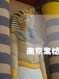 南京离婚律师电话 南京离婚律师电话