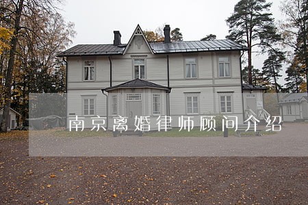 南京离婚律师顾问介绍 南京离婚律师顾问介绍