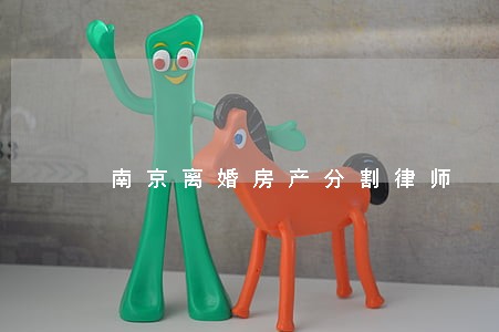 南京离婚房产分割律师 南京离婚房产分割律师