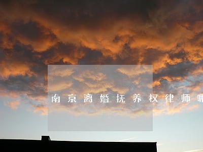 南京离婚抚养权律师哪里找 南京离婚抚养权律师哪里找