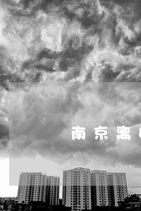 南京离婚法律咨询事务所 南京离婚法律咨询事务所