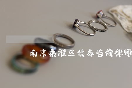南京秦淮区债务咨询律师 南京秦淮区债务咨询律师