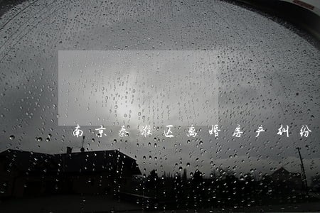 南京秦淮区离婚房产纠纷律师热线 南京秦淮区离婚房产纠纷律师热线