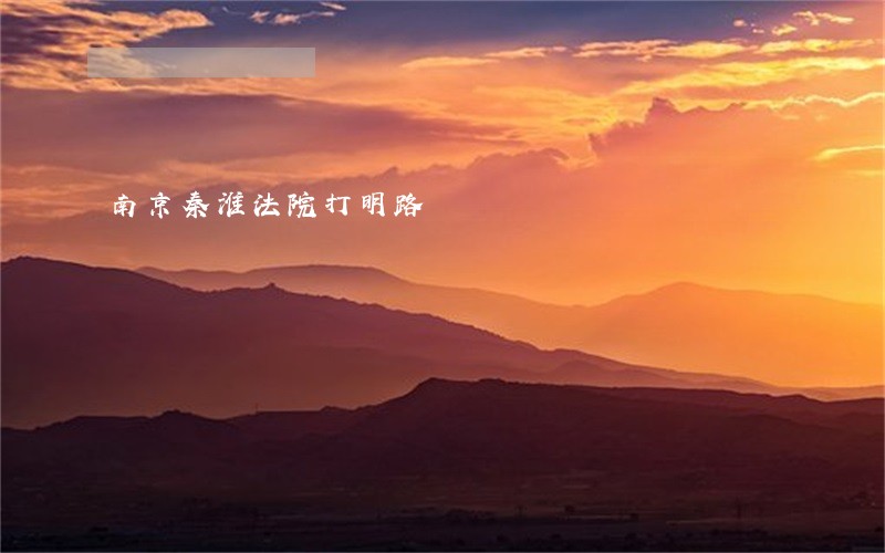 南京秦淮法院打明路 南京秦淮法院打明路