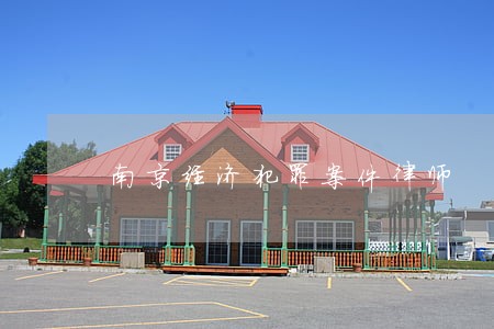 南京经济犯罪案件律师 南京经济犯罪案件律师