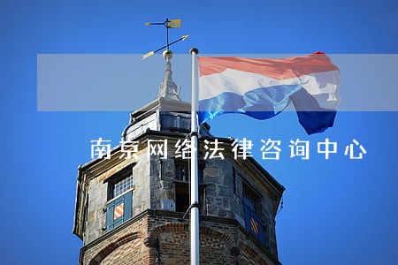 南京网络法律咨询中心 南京网络法律咨询中心