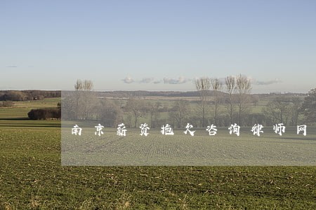 南京薪资拖欠咨询律师网站 南京薪资拖欠咨询律师网站