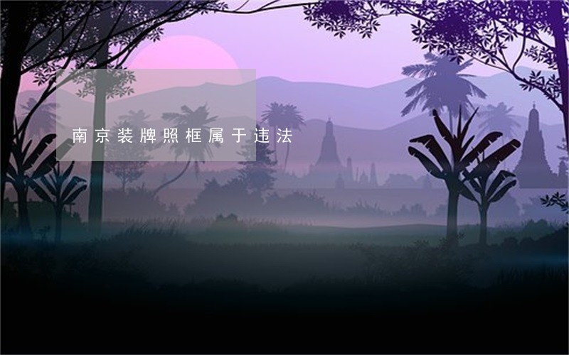 南京装牌照框属于违法 南京装牌照框属于违法