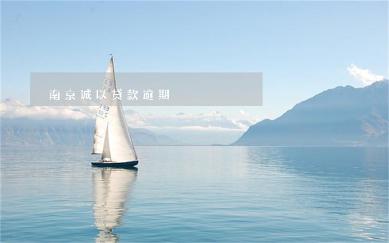 南京诚以贷款逾期 南京诚以贷款逾期