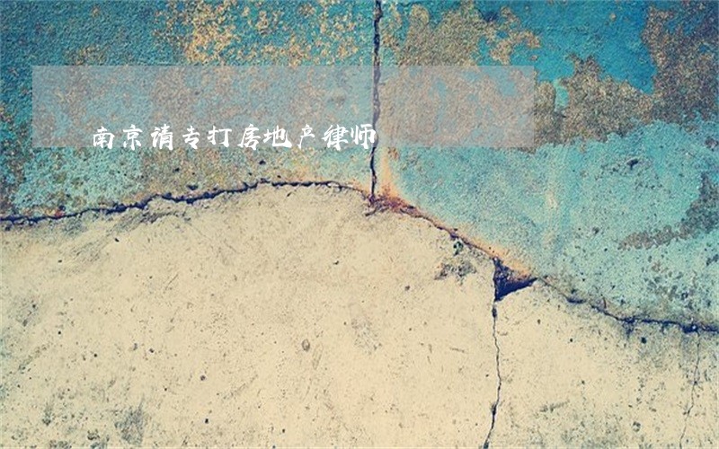 南京请专打房地产律师