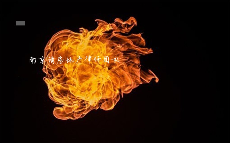 南京请房地产律师团队 南京请房地产律师团队