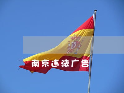 南京违法广告 南京违法广告