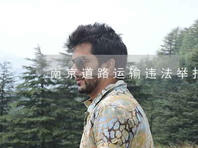 南京道路运输违法举报电话