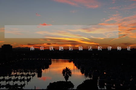 南京铁路运输法院律师证 南京铁路运输法院律师证