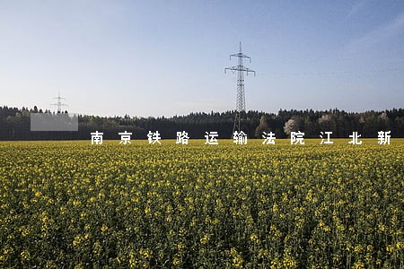 南京铁路运输法院江北新区