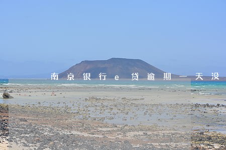 南京银行e贷逾期一天没事吧 南京银行e贷逾期一天没事吧
