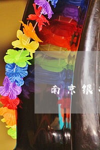 南京银行e贷逾期还款通知函 南京银行e贷逾期还款通知函