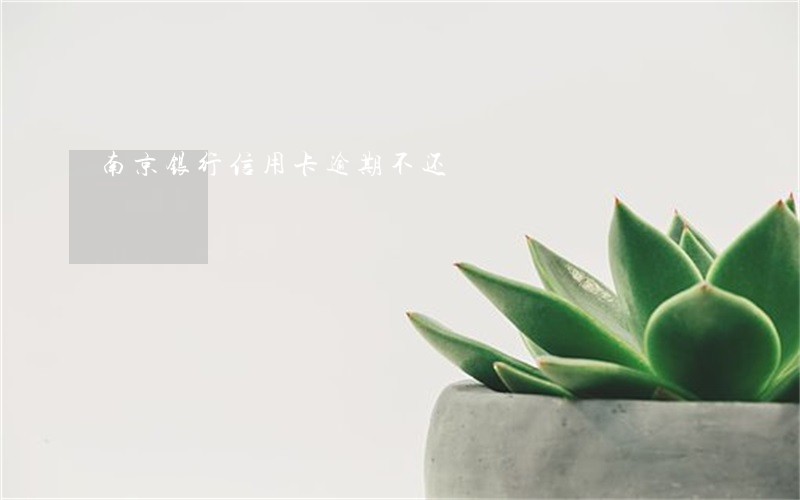 南京银行信用卡逾期不还 南京银行信用卡逾期不还