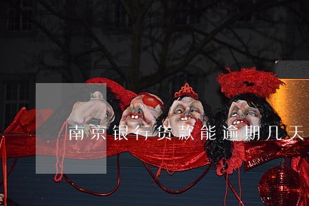 南京银行贷款能逾期几天 南京银行贷款能逾期几天