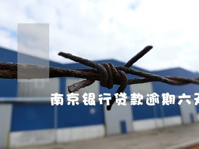 南京银行贷款逾期六天 南京银行贷款逾期六天
