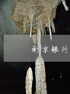 南京银行贷款逾期几天上征信 南京银行贷款逾期几天上征信