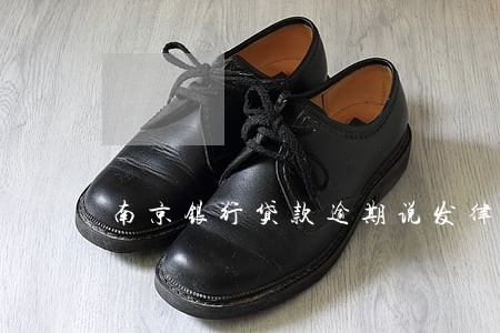 南京银行贷款逾期说发律师函 南京银行贷款逾期说发律师函