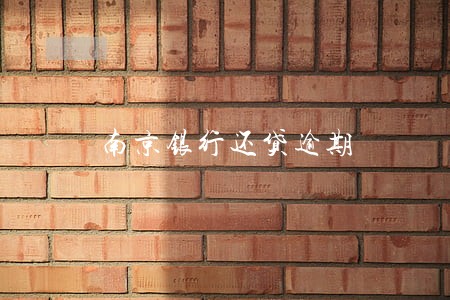 南京银行还贷逾期 南京银行还贷逾期