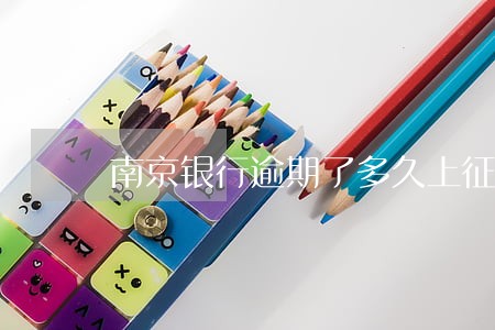 南京银行逾期了多久上征信