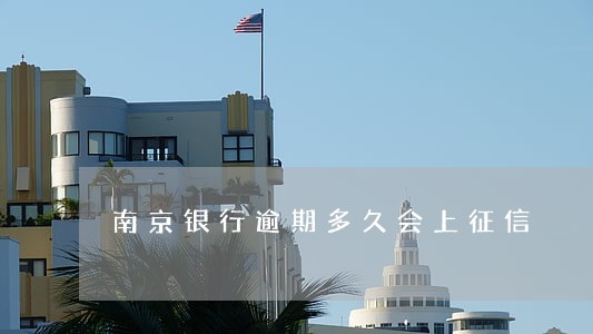 南京银行逾期多久会上征信 南京银行逾期多久会上征信