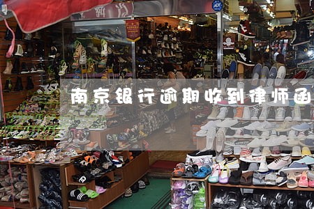 南京银行逾期收到律师函 南京银行逾期收到律师函