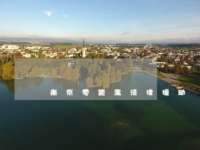 南京零距离法律援助 南京零距离法律援助