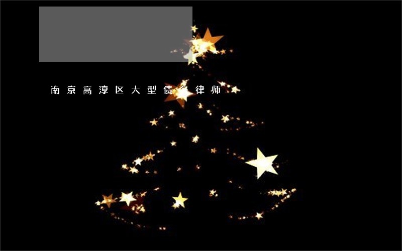 南京高淳区大型债务律师 南京高淳区大型债务律师