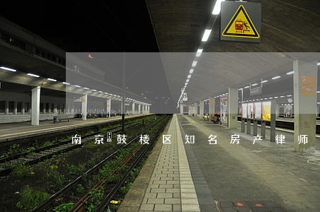 南京鼓楼区知名房产律师