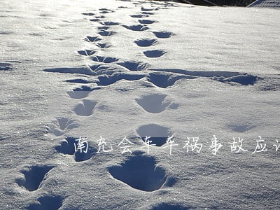 南充会车车祸事故应该如何诉讼 南充会车车祸事故应该如何诉讼