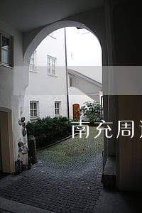 南充周边离婚律师价格