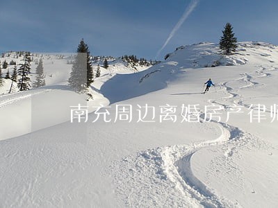 南充周边离婚房产律师收费