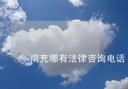 南充哪有法律咨询电话 南充哪有法律咨询电话