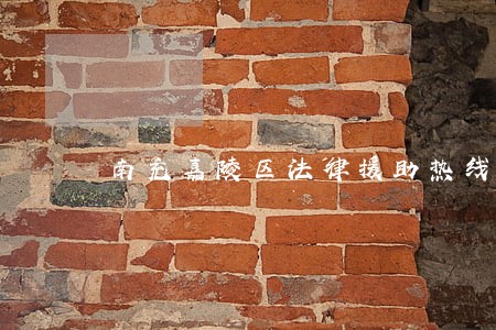 南充嘉陵区法律援助热线 南充嘉陵区法律援助热线