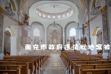 南充市政府违法批地案被通报 南充市政府违法批地案被通报