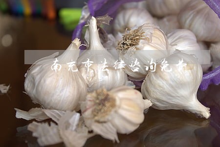 南充市法律咨询免费 南充市法律咨询免费