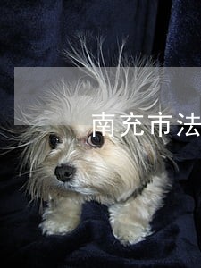 南充市法律咨询热线 南充市法律咨询热线