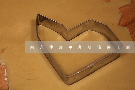 南充律师事务所信用卡逾期处理 南充律师事务所信用卡逾期处理