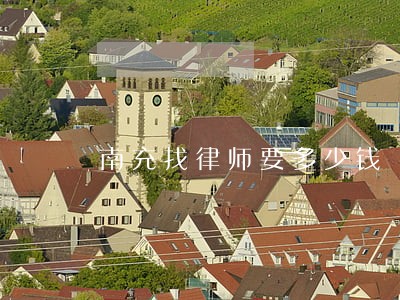 南充找律师要多少钱 南充找律师要多少钱