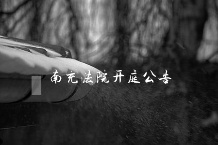 南充法院开庭公告 南充法院开庭公告