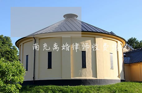南充离婚律师收费情况 南充离婚律师收费情况