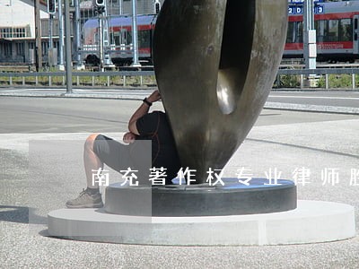 南充著作权专业律师胜算大吗 南充著作权专业律师胜算大吗