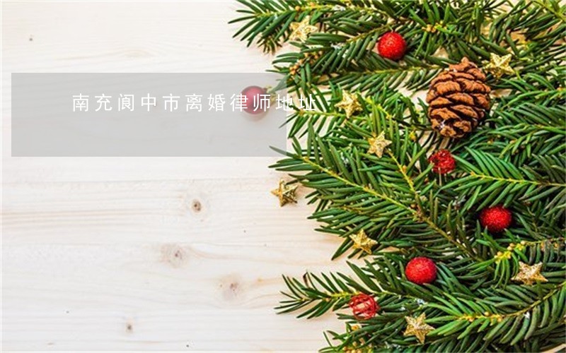 南充阆中市离婚律师地址 南充阆中市离婚律师地址