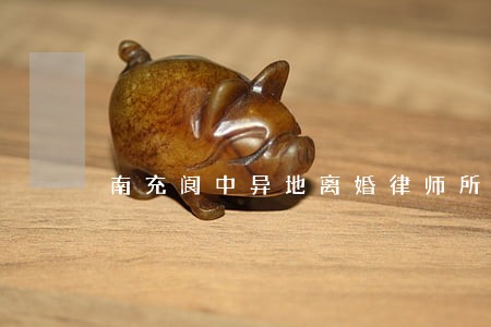 南充阆中异地离婚律师所 南充阆中异地离婚律师所