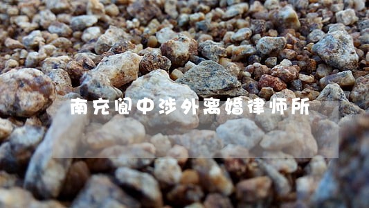 南充阆中涉外离婚律师所 南充阆中涉外离婚律师所
