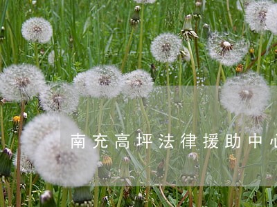 南充高坪法律援助中心 南充高坪法律援助中心